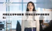 阿根廷足球甲级联赛（阿根廷足球甲级联赛球队） 