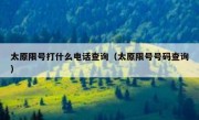 太原限号打什么电话查询（太原限号号码查询）