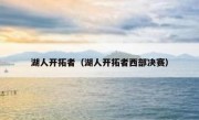 湖人开拓者（湖人开拓者西部决赛） 