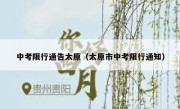 中考限行通告太原（太原市中考限行通知） 