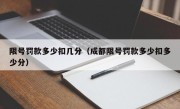限号罚款多少扣几分（成都限号罚款多少扣多少分）