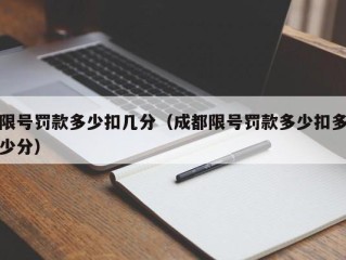 限号罚款多少扣几分（成都限号罚款多少扣多少分）