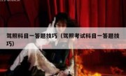 驾照科目一答题技巧（驾照考试科目一答题技巧） 
