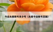 今日太原限号多少号（太原今日限号范围）
