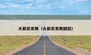 火箭尼克斯（火箭尼克斯回放） 