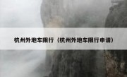 杭州外地车限行（杭州外地车限行申请） 