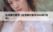 北京限行尾号（北京限行尾号2022年7月份） 