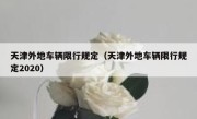 天津外地车辆限行规定（天津外地车辆限行规定2020） 