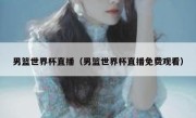 男篮世界杯直播（男篮世界杯直播免费观看） 