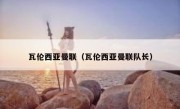 瓦伦西亚曼联（瓦伦西亚曼联队长） 