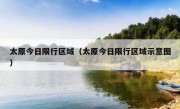 太原今日限行区域（太原今日限行区域示意图）