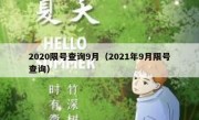 2020限号查询9月（2021年9月限号查询） 