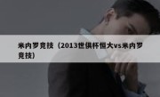 米内罗竞技（2013世俱杯恒大vs米内罗竞技） 