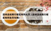 深圳违反限行规定如何处罚（深圳违反限行规定如何处罚车辆） 