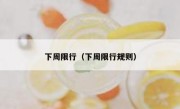 下周限行（下周限行规则） 