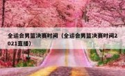 全运会男篮决赛时间（全运会男篮决赛时间2021直播） 