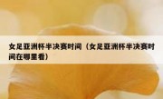 女足亚洲杯半决赛时间（女足亚洲杯半决赛时间在哪里看） 