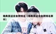雅典奥运会金牌排名（雅典奥运会金牌排名郎平） 