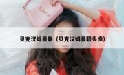 贝克汉姆曼联（贝克汉姆曼联头像） 