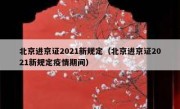 北京进京证2021新规定（北京进京证2021新规定疫情期间） 