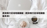 西安限行区域地图图解（西安限行区域地图图解高清）