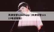 天津交管12123app（天津交管12123电话客服）