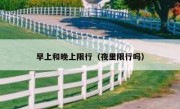 早上和晚上限行（夜里限行吗） 