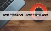 北京限号禁止进几环（北京限号是不能进几环）