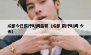 成都今日限行时间最新（成都 限行时间 今天） 