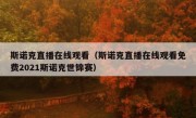 斯诺克直播在线观看（斯诺克直播在线观看免费2021斯诺克世锦赛） 
