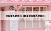 中国举办世界杯（如果中国举办世界杯） 
