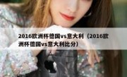 2016欧洲杯德国vs意大利（2016欧洲杯德国vs意大利比分） 