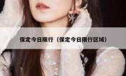 保定今日限行（保定今日限行区域） 