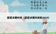 亚冠决赛时间（亚冠决赛时间表2019） 