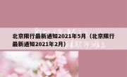 北京限行最新通知2021年5月（北京限行最新通知2021年2月） 