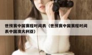 世预赛中国赛程时间表（世预赛中国赛程时间表中国澳大利亚） 