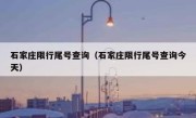 石家庄限行尾号查询（石家庄限行尾号查询今天） 