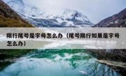 限行尾号是字母怎么办（尾号限行如果是字母怎么办） 