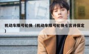 机动车限号轮换（机动车限号轮换七言诗保定） 