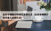北京车辆限行时间几点到几点（北京车辆限行当天是几点到几点）