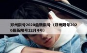 郑州限号2020最新限号（郑州限号2020最新限号12月4号） 