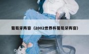 葡萄牙阵容（2002世界杯葡萄牙阵容） 