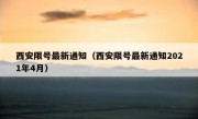 西安限号最新通知（西安限号最新通知2021年4月） 