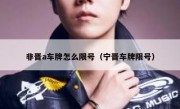 非晋a车牌怎么限号（宁晋车牌限号）