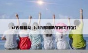 cf内部辅助（cf内部辅助官网工作室） 