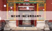 福汇证券（福汇证券怎么样?） 
