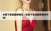 太原下高速最新规定（太原下高速最新规定时间）