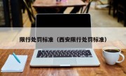 限行处罚标准（西安限行处罚标准）