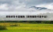 绝地求生卡盟辅助（绝地辅助卡盟平台） 