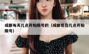 成都每天几点开始限号的（成都现在几点开始限号） 